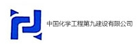 中國化學(xué)工程第九建設(shè)有限公司